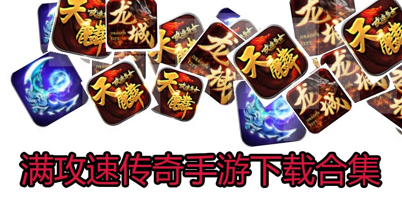 满攻速传奇手游下载合集