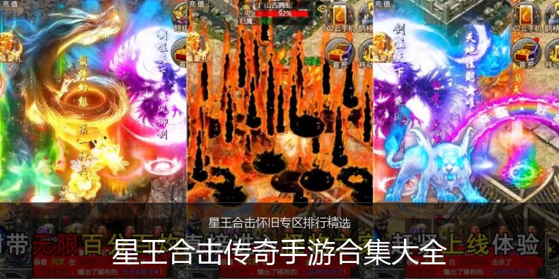 星王合击传奇手游合集大全