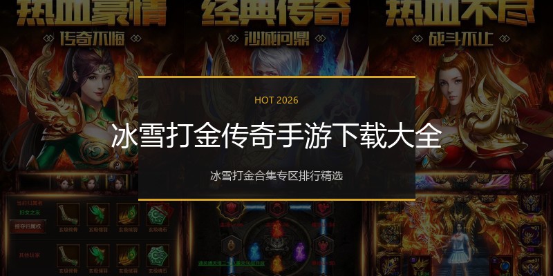 冰雪打金传奇手游下载大全