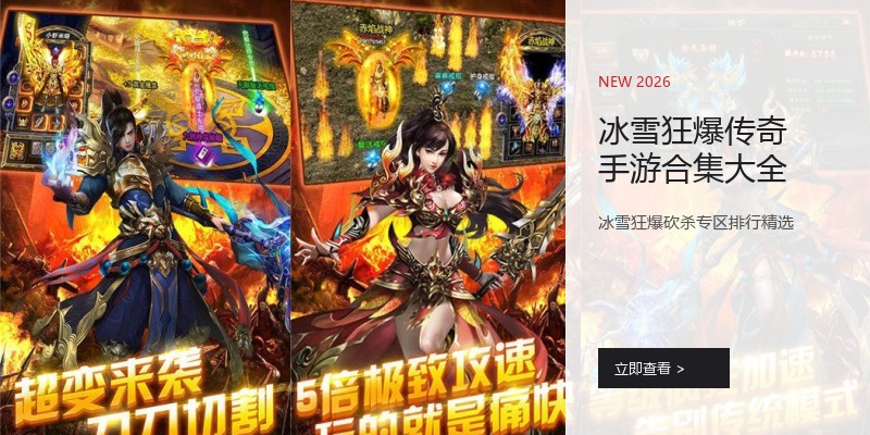 冰雪狂爆传奇手游合集大全