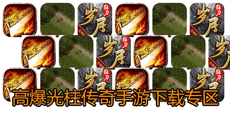 高爆光柱传奇手游下载专区