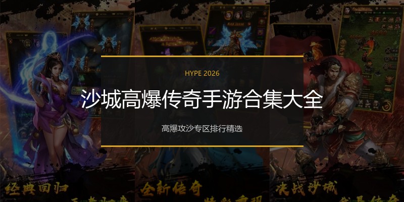 沙城高爆传奇手游合集大全