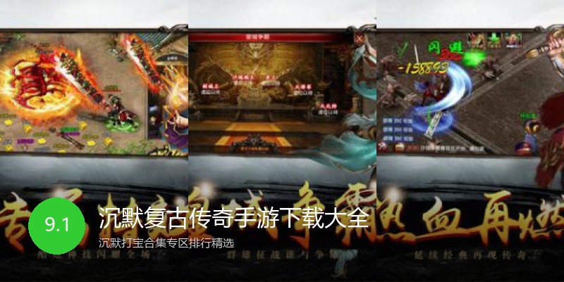 沉默复古传奇手游下载大全