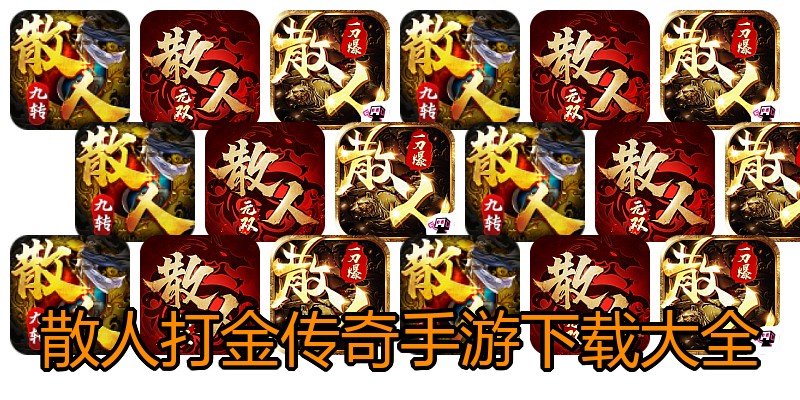 散人打金传奇手游下载大全