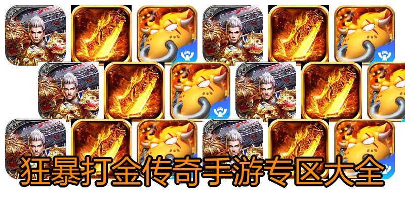 狂暴打金传奇手游专区大全