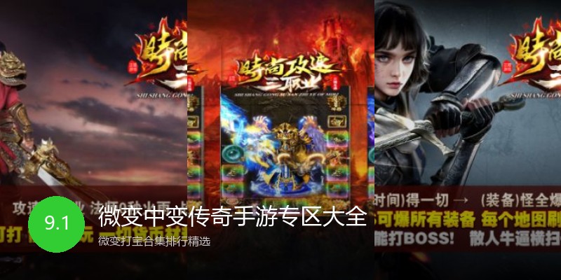 微变中变传奇手游专区大全