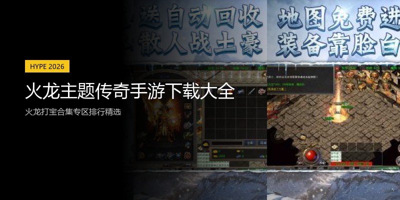 火龙主题传奇手游下载大全