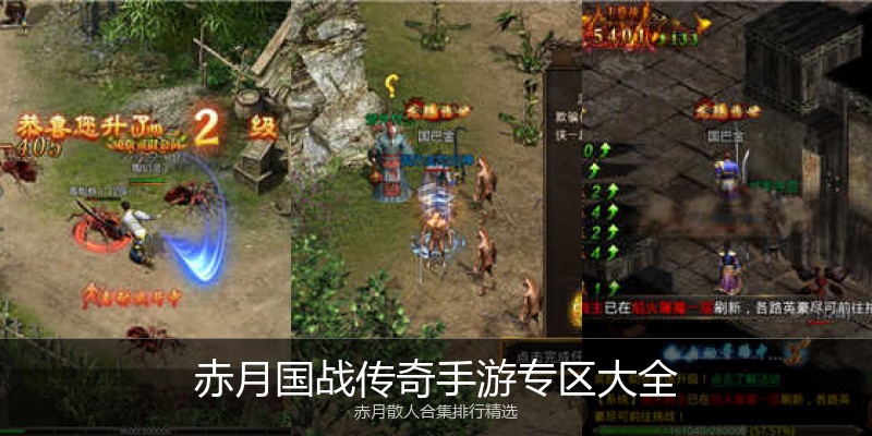 赤月国战传奇手游专区大全