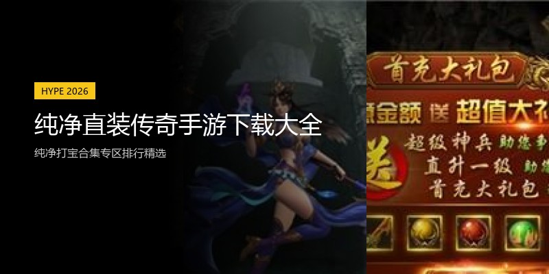 纯净直装传奇手游下载大全