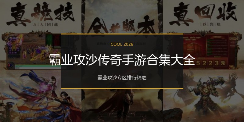 霸业攻沙传奇手游合集大全