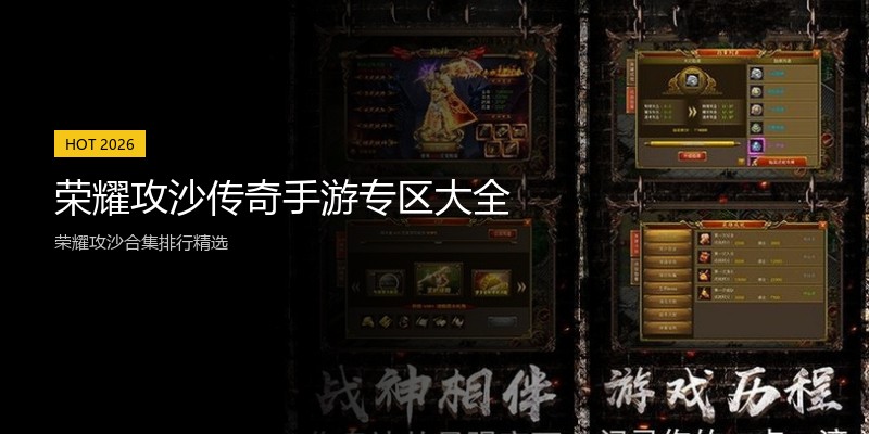 荣耀攻沙传奇手游专区大全