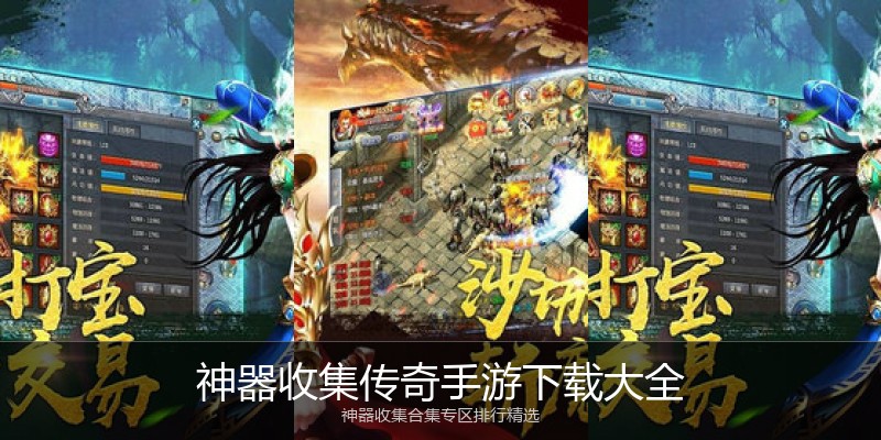 神器收集传奇手游下载大全