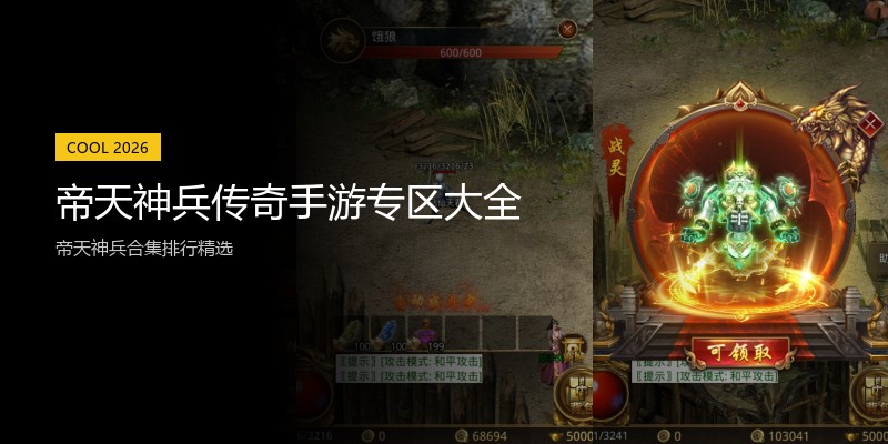 帝天神兵传奇手游专区大全