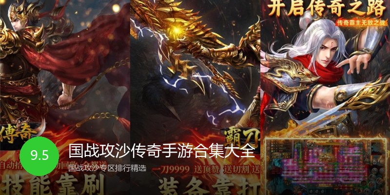 国战攻沙传奇手游合集大全