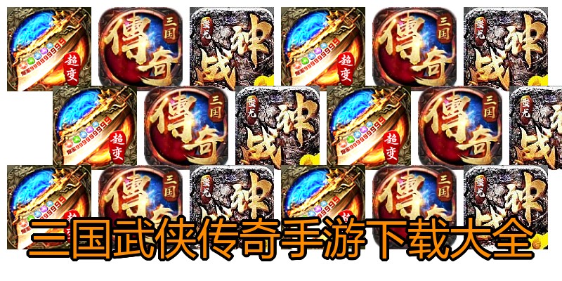 三国武侠传奇手游下载大全