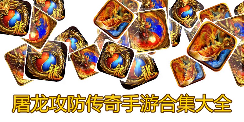 屠龙攻防传奇手游合集大全