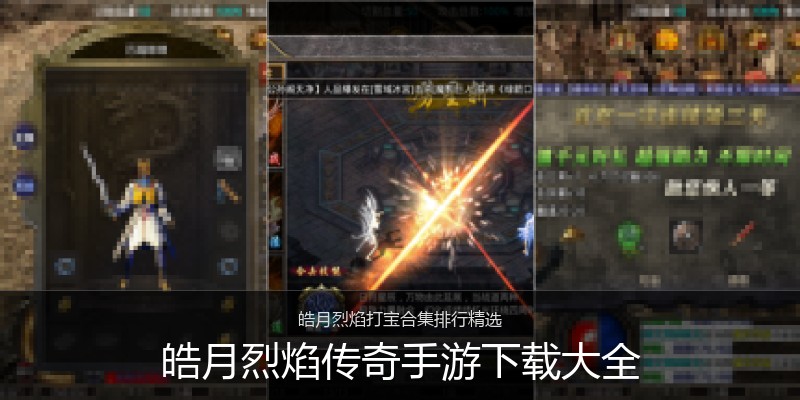 皓月烈焰传奇手游下载大全