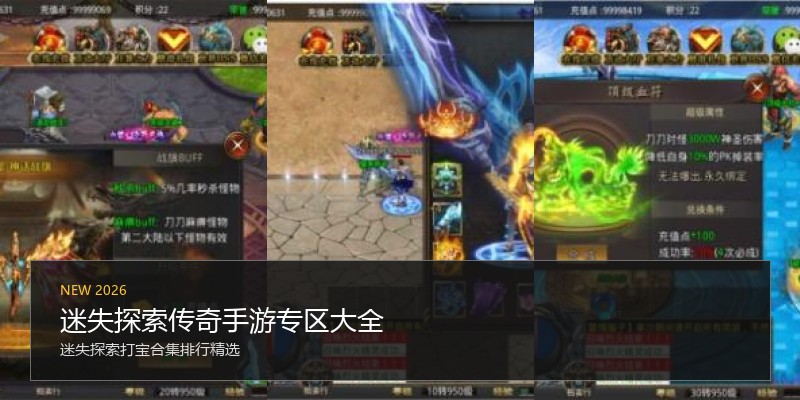迷失探索传奇手游专区大全
