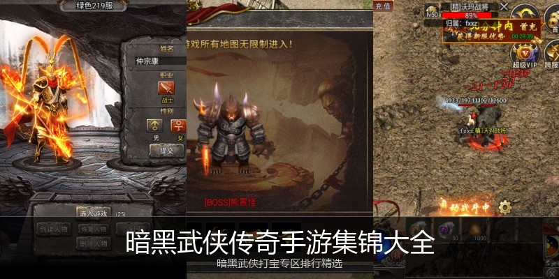 暗黑武侠传奇手游集锦大全