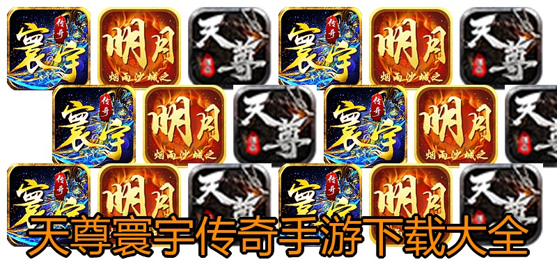 天尊寰宇传奇手游下载大全