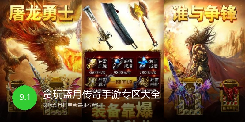 贪玩蓝月传奇手游专区大全