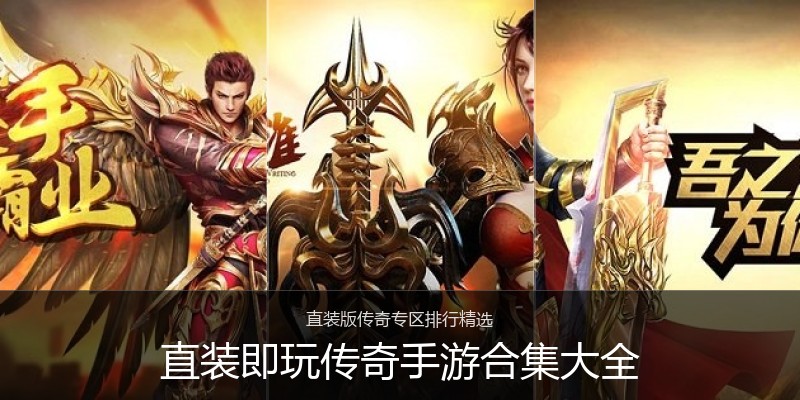 直装即玩传奇手游合集大全