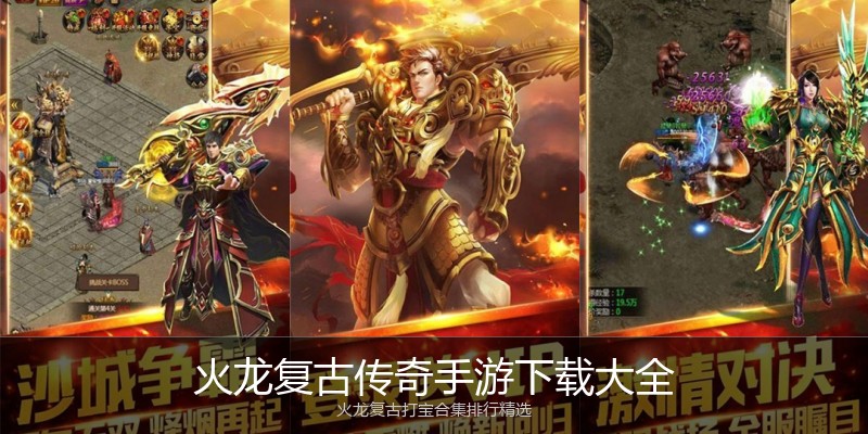 火龙复古传奇手游下载大全