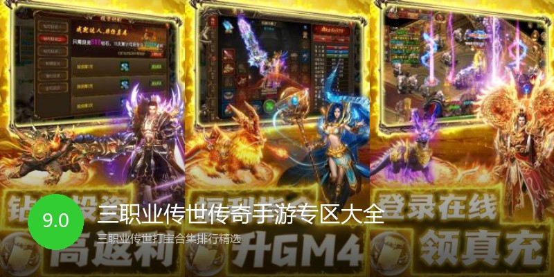 三职业传世传奇手游专区大全