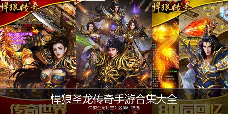 悍狼圣龙传奇手游合集大全