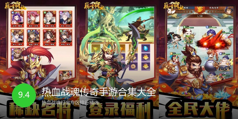 热血战魂传奇手游合集大全