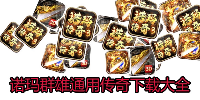 诺玛群雄通用传奇下载大全