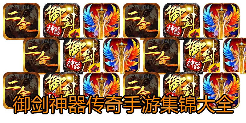 御剑神器传奇手游集锦大全