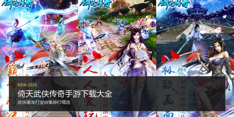 倚天武侠传奇手游下载大全