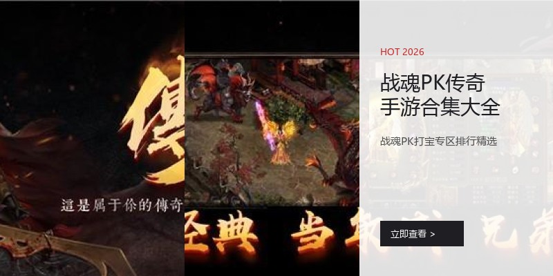 战魂PK传奇手游合集大全