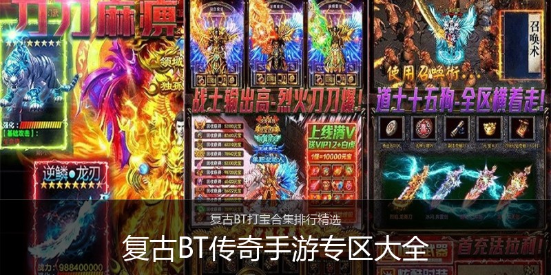 复古BT传奇手游专区大全