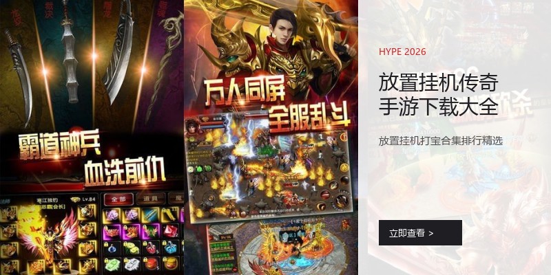 放置挂机传奇手游下载大全
