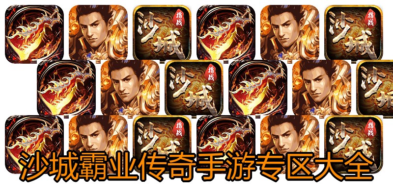 沙城霸业传奇手游专区大全