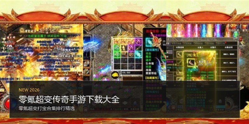 零氪超变传奇手游下载大全