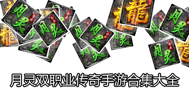 月灵双职业传奇手游合集大全