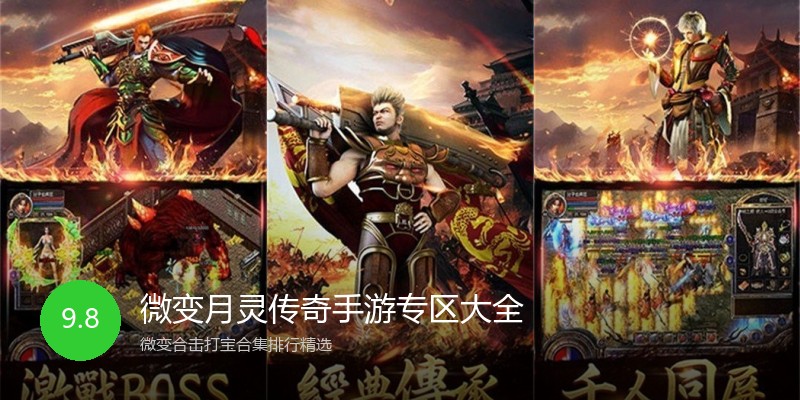 微变月灵传奇手游专区大全