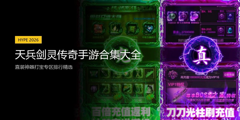 天兵剑灵传奇手游合集大全