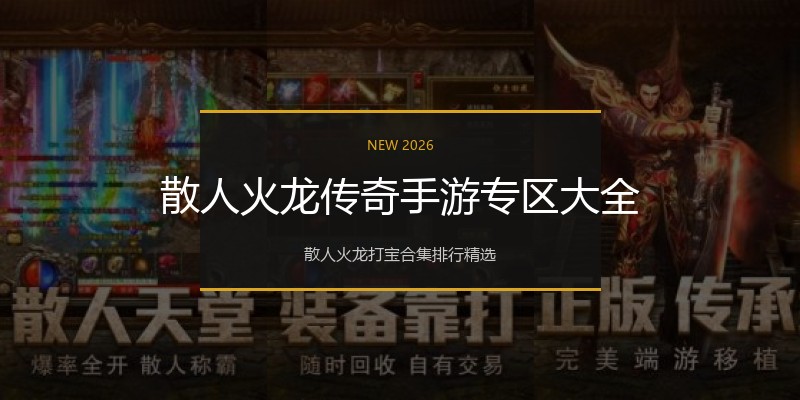 散人火龙传奇手游专区大全