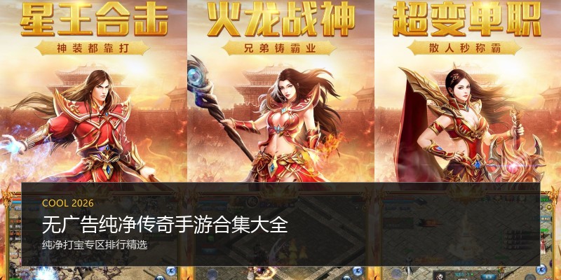 无广告纯净传奇手游合集大全