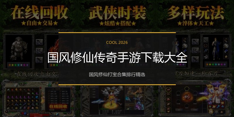 国风修仙传奇手游下载大全