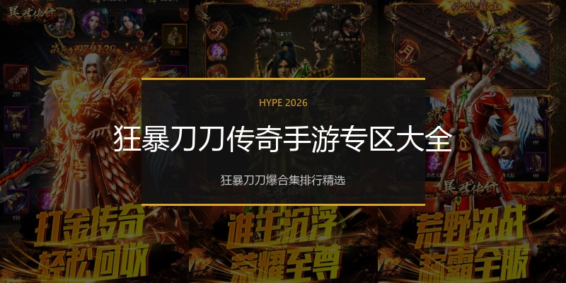 狂暴刀刀传奇手游专区大全