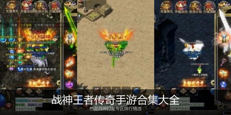 战神王者传奇手游合集大全
