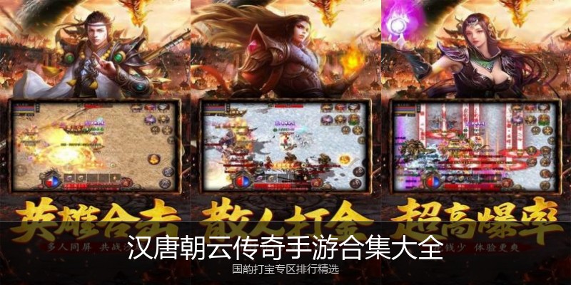 汉唐朝云传奇手游合集大全