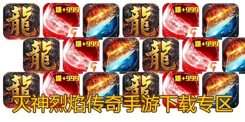 灭神烈焰传奇手游下载专区