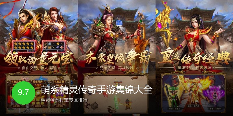 萌系精灵传奇手游集锦大全