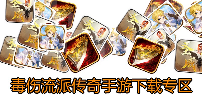 毒伤流派传奇手游下载专区